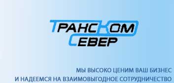 Автомобили с установкой ППУ ООО "Транском Север" г, Усинск оснащены системой спутникового контроля "Omnicomm", и обслуживаются ООО "ВЕГА"